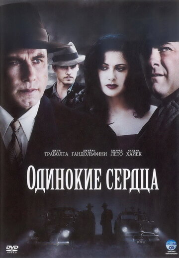 Одинокие сердца (2005)