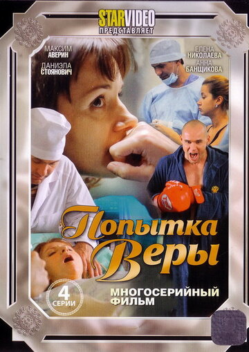 Попытка Веры (2010)