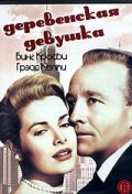 Деревенская девушка (1954)