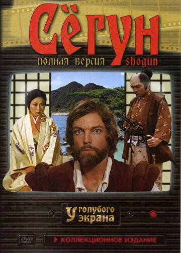 Сёгун (1980)