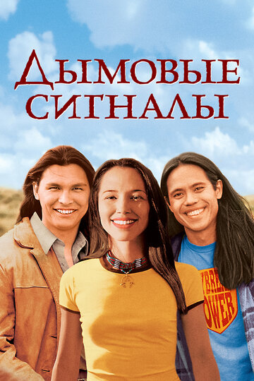 Дымовые сигналы (1998)