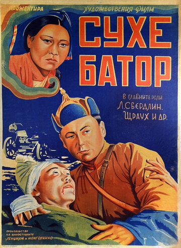 Его зовут Сухэ-Батор (1942)