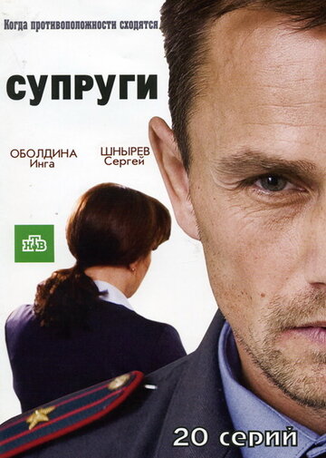 Супруги (2009)