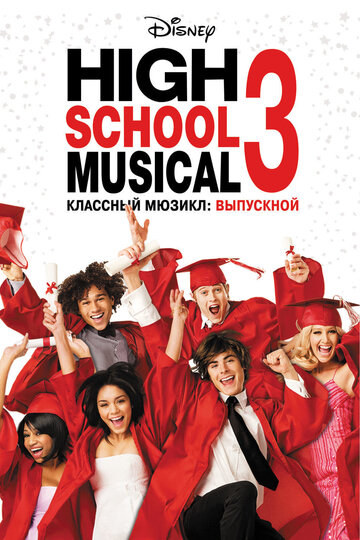 Классный мюзикл: Выпускной (2008)