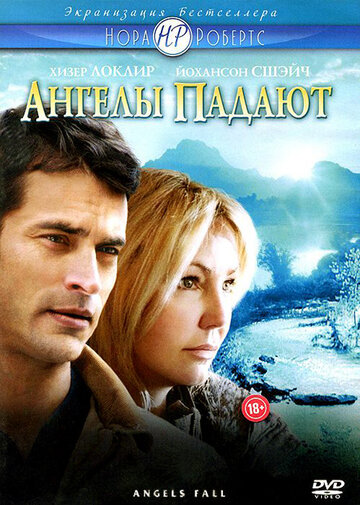 Ангелы падают (2007)