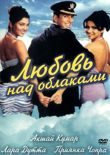 Любовь над облаками (2003)