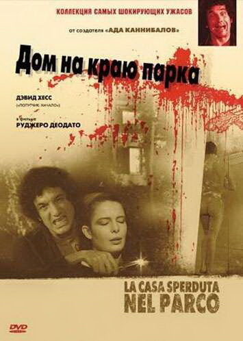 Дом на краю парка (1980)