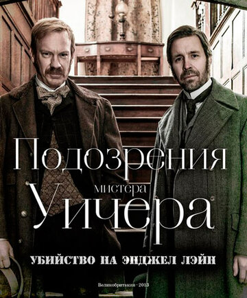 Подозрения мистера Уичера: Убийство на Энджел Лэйн (2013)